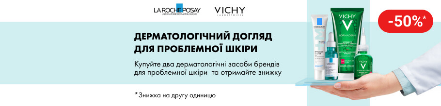 Знижка 50% на другу упаковку ТМ VICHY або La RochePosay