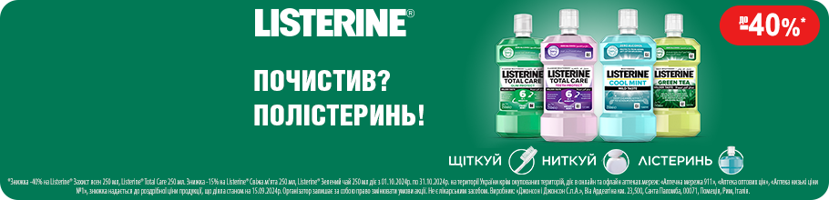 Знижка до 40% на обполіскувачі для порожнини рота ТМ Лістерин