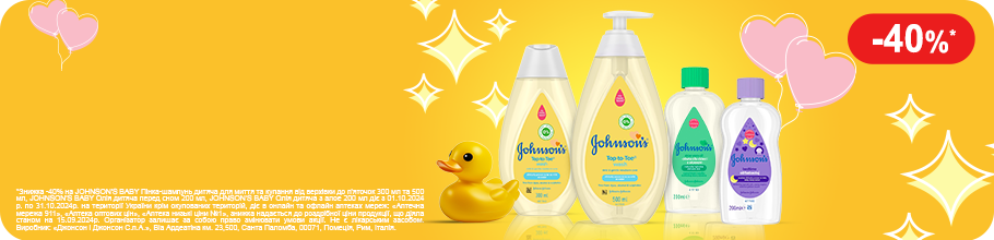 Знижка 40% на товари ТМ JOHNSON'S BABY