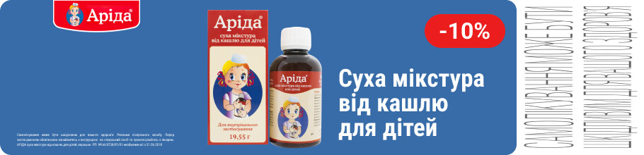 Скидка 10% на сухую микстуру от кашля ТМ Арида