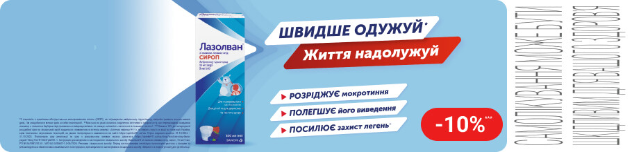 Знижка 10% на ТМ Лазолван