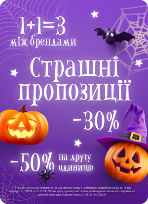 Страшні пропозиції. Знижки 30%, -50% на другу одиницю, 1+1=3