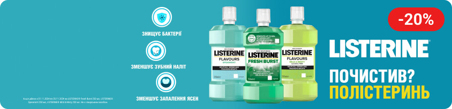 Знижка 20% на ополіскувачі ТМ Listerine