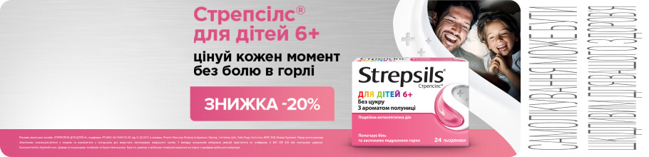 Скидка 20% на ТМ Стрепсілс