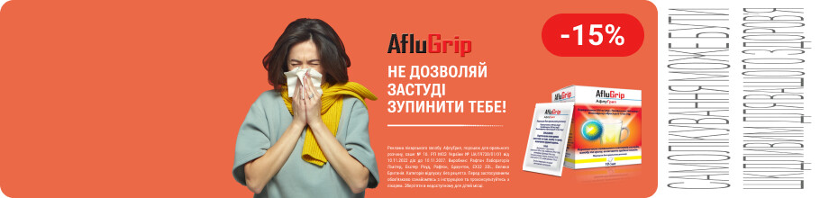 Знижка 15% на ТМ AfluGrip