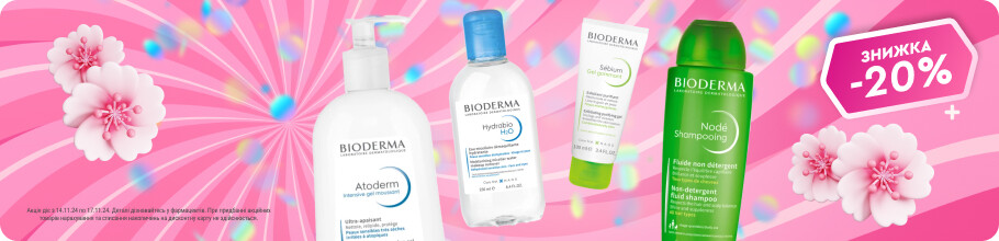 Знижка 20% на косметику ТМ BIODERMA 