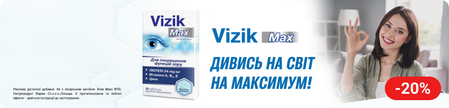 Скидка 20% на ТМ Vizik Max