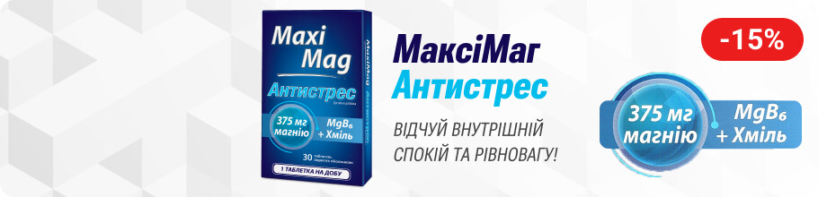 Знижка 15% на ТМ МаксіМаг Антистрес