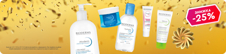 Знижка 25% на косметику ТМ Bioderma