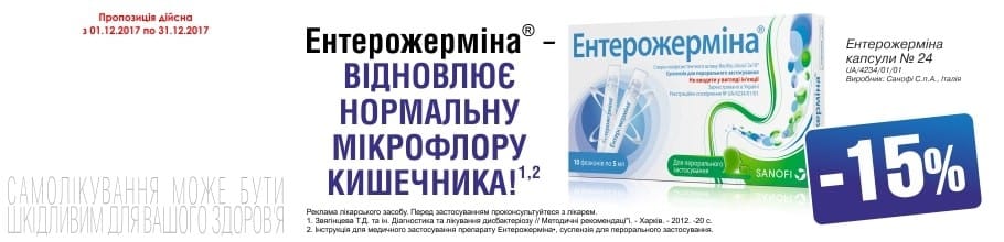 В вашей аптеке действует акция на препараты компании САНОФИ - Ентерожермина