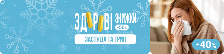 Здоровые скидки. Простуда и грипп, скидки до 40%