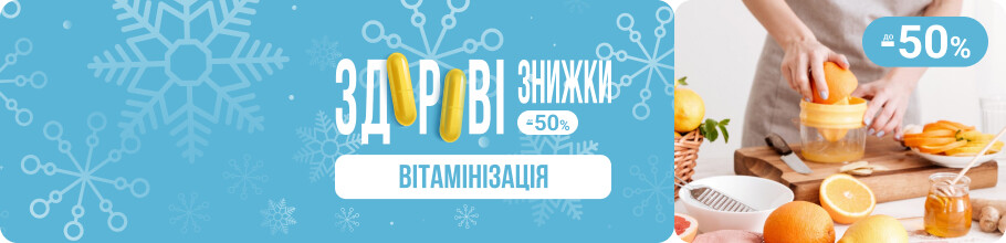 Здоровые скидки. Витаминизация, скидки до 50%