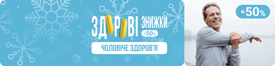 Здорові знижки. Чоловіче здоров'я, знижки до 50%