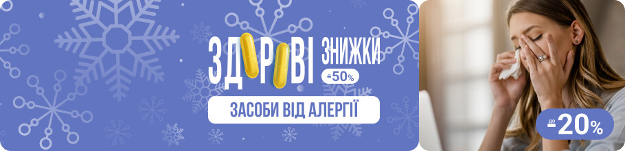 Здоровые скидки. Средства от аллергии, скидки до 20%