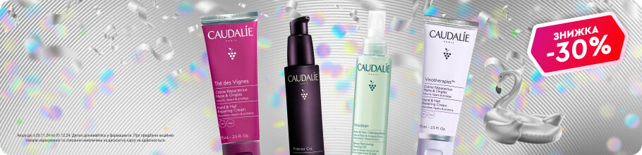 Знижка 30% на косметику ТМ CAUDALIE