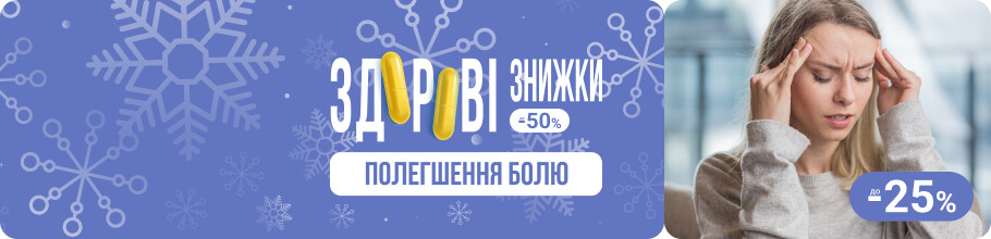 Здорові знижки. Полегшення болю, знижки до 25%