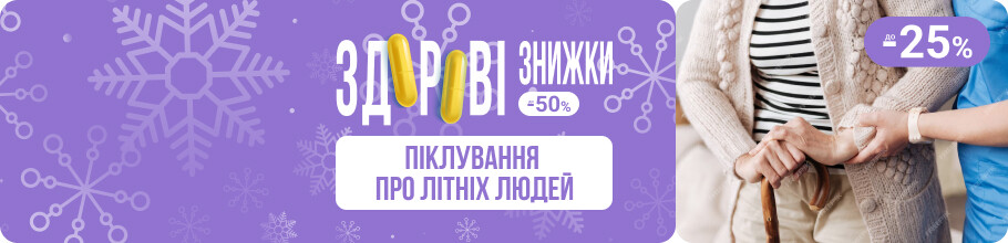 Здоровые скидки. Забота о пожилых людях, скидки до 25%