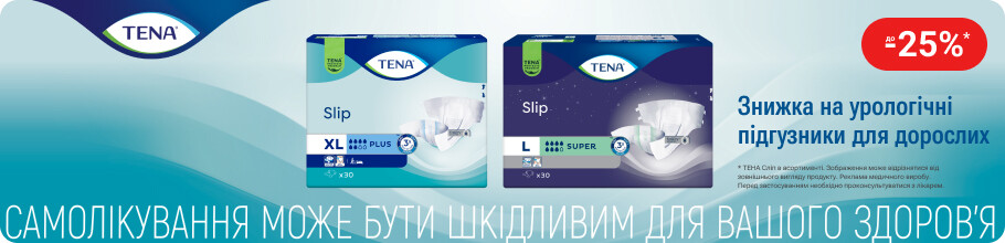 Знижка до 25% на урологічні підгузники для дорослих ТМ Тена