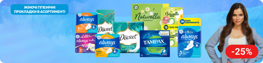 Скидка 25% на средства гигиены ТМ ALWAYS, ТМ DISCREET, ТМ NATURELLA, ТМ TAMPAX