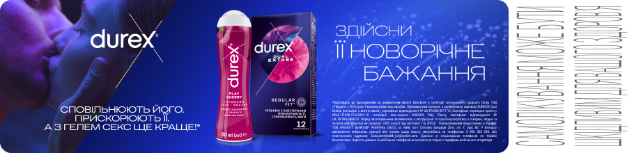 Здійсни її новорічне бажання ТМ Durex