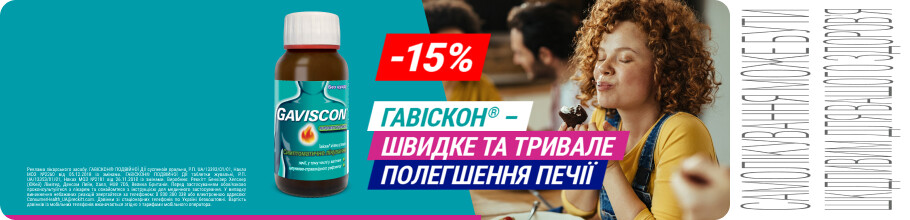 Скидка 15% на ТМ Гавискон