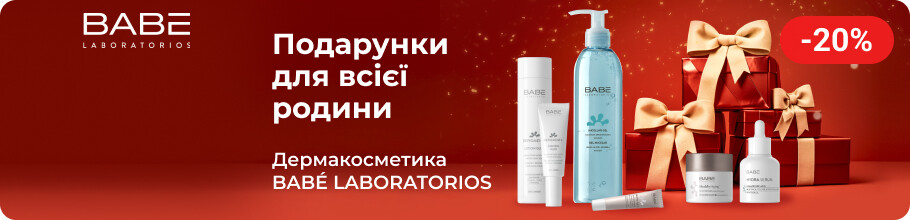 Знижка 20% на косметику ТМ Babe LABORATORIOS