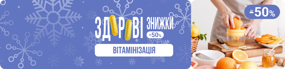 Здоровые скидки. Витаминизация, скидки до 50%