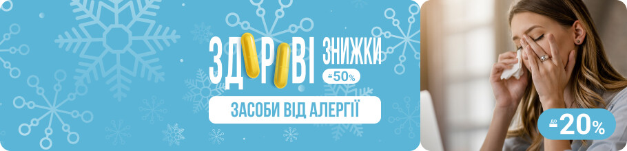 Здорові знижки. Засоби від алергіїї, знижки до 20%