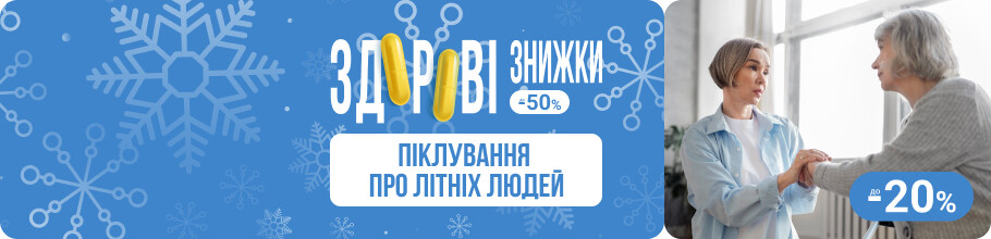 Здорові знижки. Піклування про літніх людей, знижки до 20%