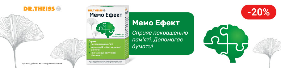 Знижка 20% на ТМ DR.THEISS Мемо Ефект