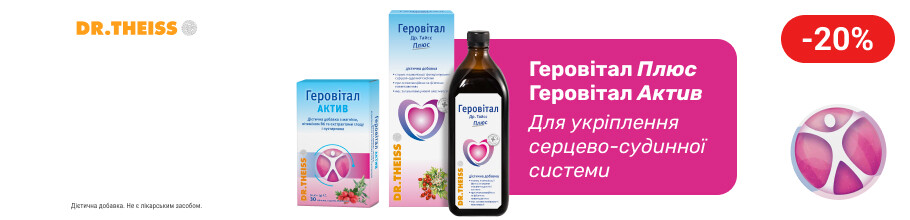 Знижка 20% на ТМ DR.THEISS Геровитал