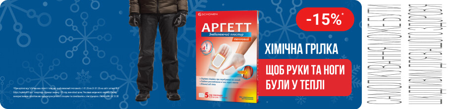 Знижка 15% на хімічну грілку ТМ Аргетт пластир тепловий для долонь та стоп