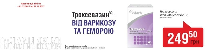 В вашей аптеке продлевается акция на препарат Троксевазин – фиксированная цена 249,50 грн.