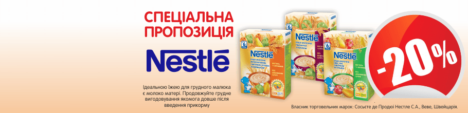 Акция на каши ТМ «Nestle» - скидка 20%.