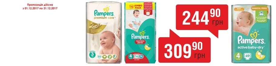 В вашей аптеке действует акция на подгузники PAMPERS Pants 309,90 грн и PAMPERS Active Baby Dry 244,90 грн а также Pampers premium VP 309,90