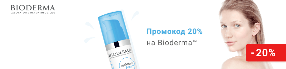 Даруємо промокод 20% на косметику ТМ Bioderma