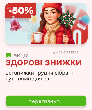 Здоровые скидки декабря