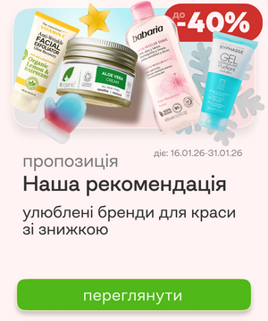 Улюблені бренди для краси зі знижкою до -40% у січні