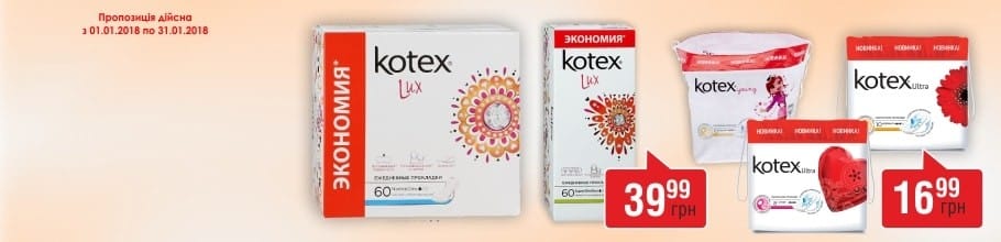 В аптечной сети действует акция фиксированная цена на ТМ KOTEX 