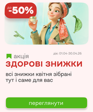 Здоровые скидки апреля