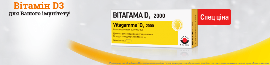 Спец ціна на вітаміни Вітагама D3 2000