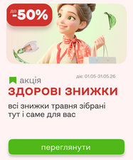Здоровые скидки мая