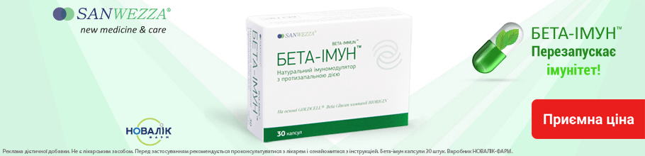 Натуральний імуномодулятор з протизапальною дією Бета-імун за приємною ціною