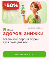 Здоровые скидки августа