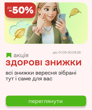 Здоровые скидки сентября