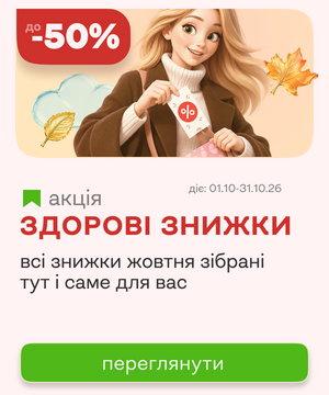 Здоровые скидки октября