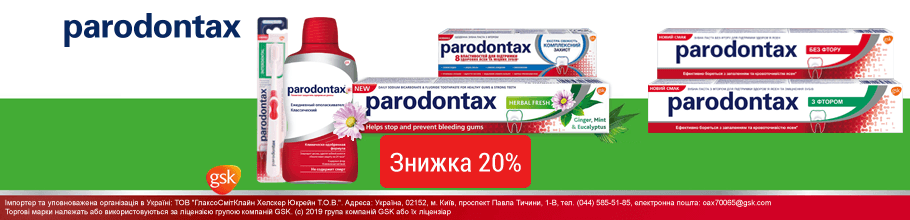 Знижка 20% на засоби для догляду за ротовою порожниною ТМ Parodontax