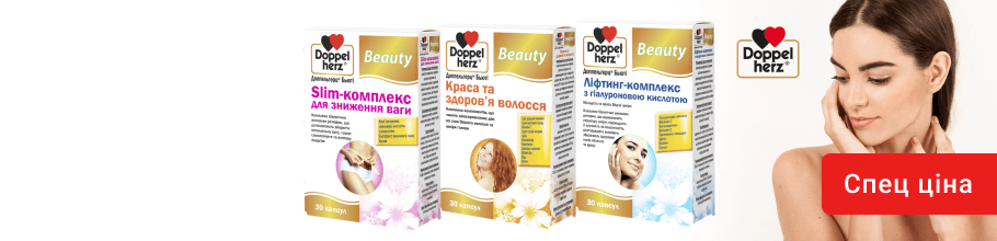 Спец ціна на вітаміни та мінерали Доппельгерц для жіночої краси