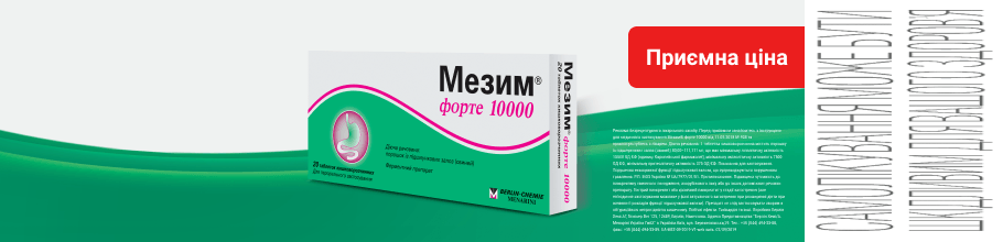 Приємна ціна на препарат для поліпшення травлення Мезим