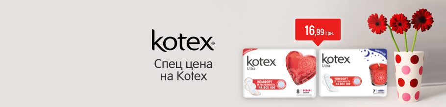 Специальные цены в марте на прокладки Kotex